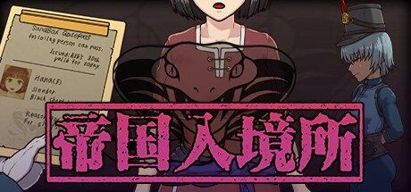 帝国入境所 探索场景 资料图 4