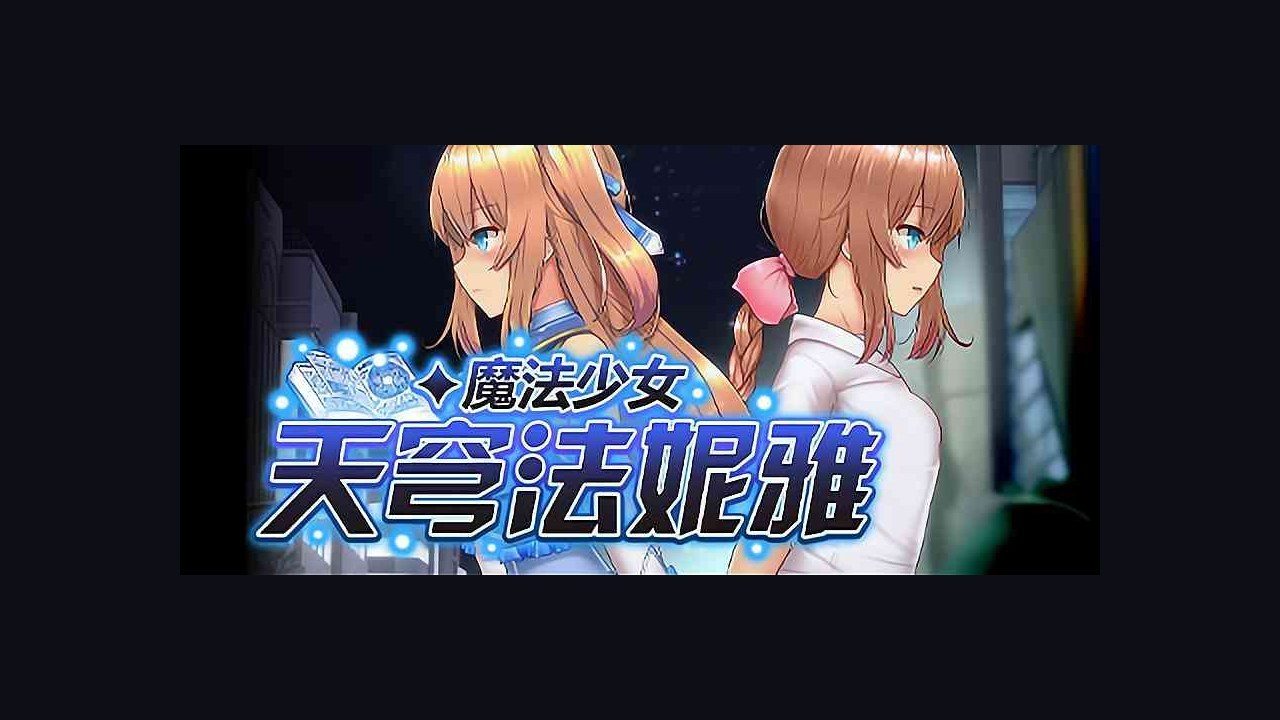 魔法少女天穹法妮雅MagicalGirlCelesphonia 城市探索 专题图 2