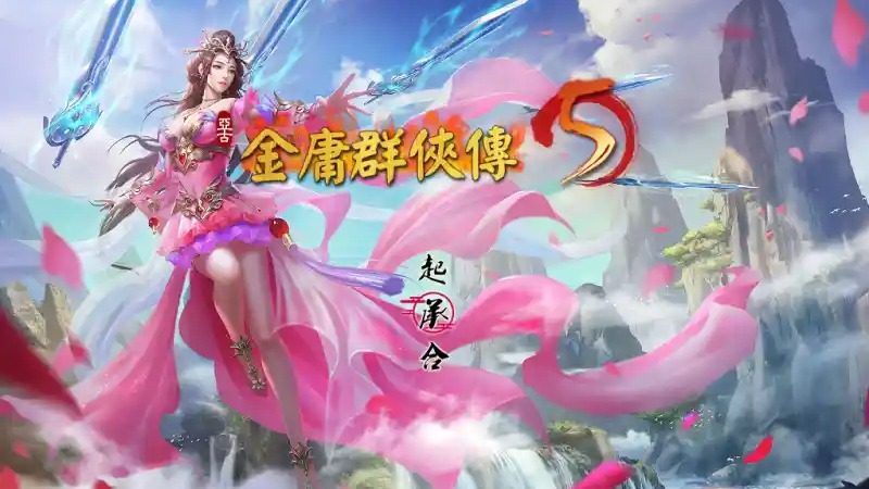 金庸群侠传5爱与死仙狐MOD六周年 天命线 页面配图 2