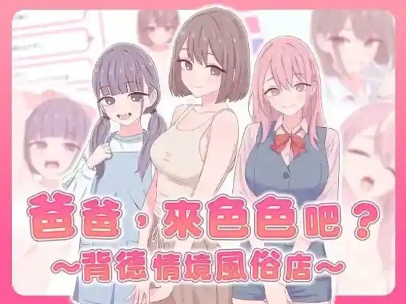爸爸,来色色吧 背德情境风俗店 官方 资源内容 专题图 4