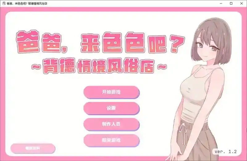 爸爸,来色色吧 背德情境风俗店 官方 角色养成 专题图 2